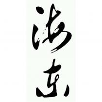 海東