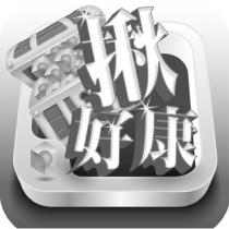 揪好康及圖