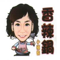 小辣妹香辣鍋及圖
