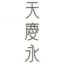 天慶永