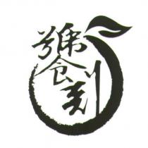 饕刻及圖