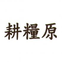耕糧原