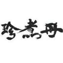 珍煮丹及圖