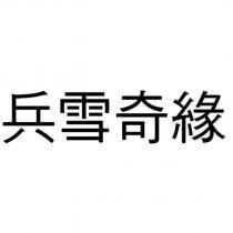兵雪奇緣