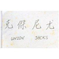尤尼傑克 UNION JACKS 