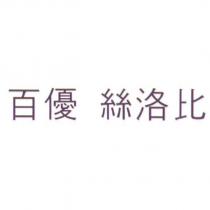 百優 絲洛比