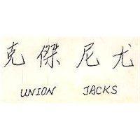 尤尼傑克 UNION JACKS