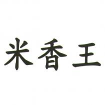 米香王
