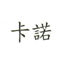 卡諾