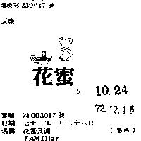 花蜜及圖 FAMI