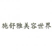 施舒雅美容世界