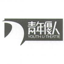 青年優人 YOUTH U THEATRE 及圖