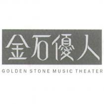 金石優人 GOLDEN STONE MUSIC THEATER 及圖
