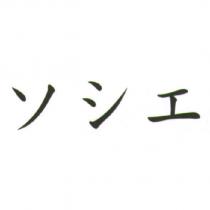 ソシエ