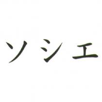 ソシエ