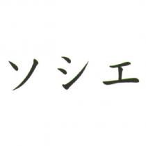 ソシエ