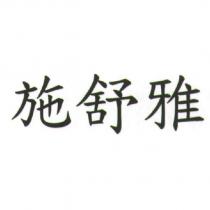 施舒雅