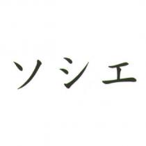ソシエ