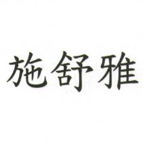 施舒雅