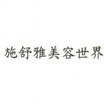 施舒雅美容世界