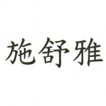施舒雅