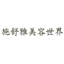 施舒雅美容世界