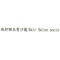 施舒雅美髮沙龍 Hair Salon socie