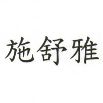 施舒雅
