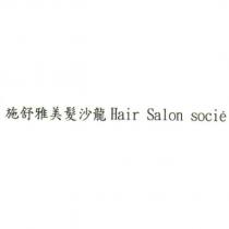 施舒雅美髮沙龍 Hair Salon socie