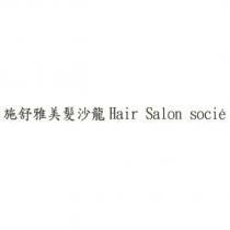 施舒雅美髮沙龍 Hair Salon socie