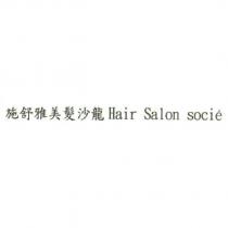 施舒雅美髮沙龍 Hair Salon socie