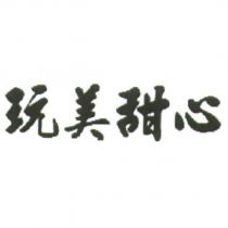 玩美甜心
