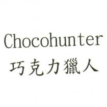Chocohunter 巧克力獵人