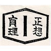 真理正想及圖