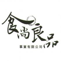 食尚良品事業有限公司