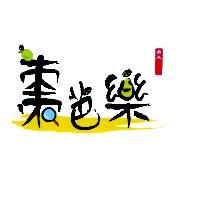 燕巢棗芭樂及圖
