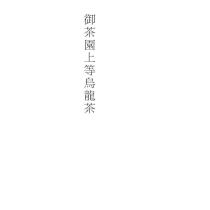 御茶園上等烏龍茶