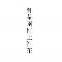 御茶園特上紅茶