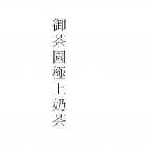 御茶園極上奶茶