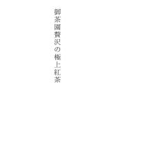 御茶園贅沢の極上紅茶