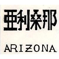 亞利桑那 ARIZONA