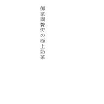 御茶園贅沢の極上奶茶