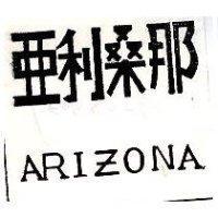 亞利桑那 ARIZONA
