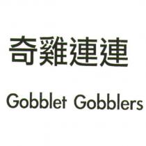 奇雞連連 Gobblet Gobblers
