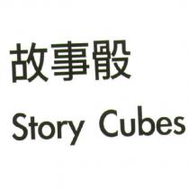 故事骰 Story Cubes