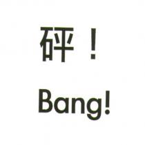 砰! Bang!