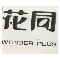 同花 WONDER FLUS 