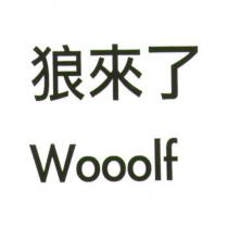 狼來了 Wooolf