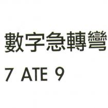 數字急轉彎 7 ATE 9