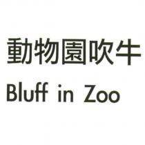 動物園吹牛 Bluff in Zoo